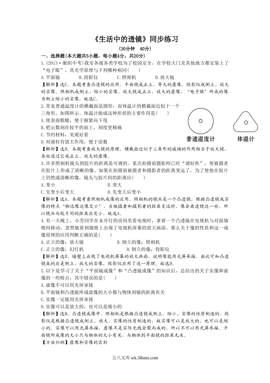 《生活中的透镜》同步练习3_八年级上册.doc_第1页