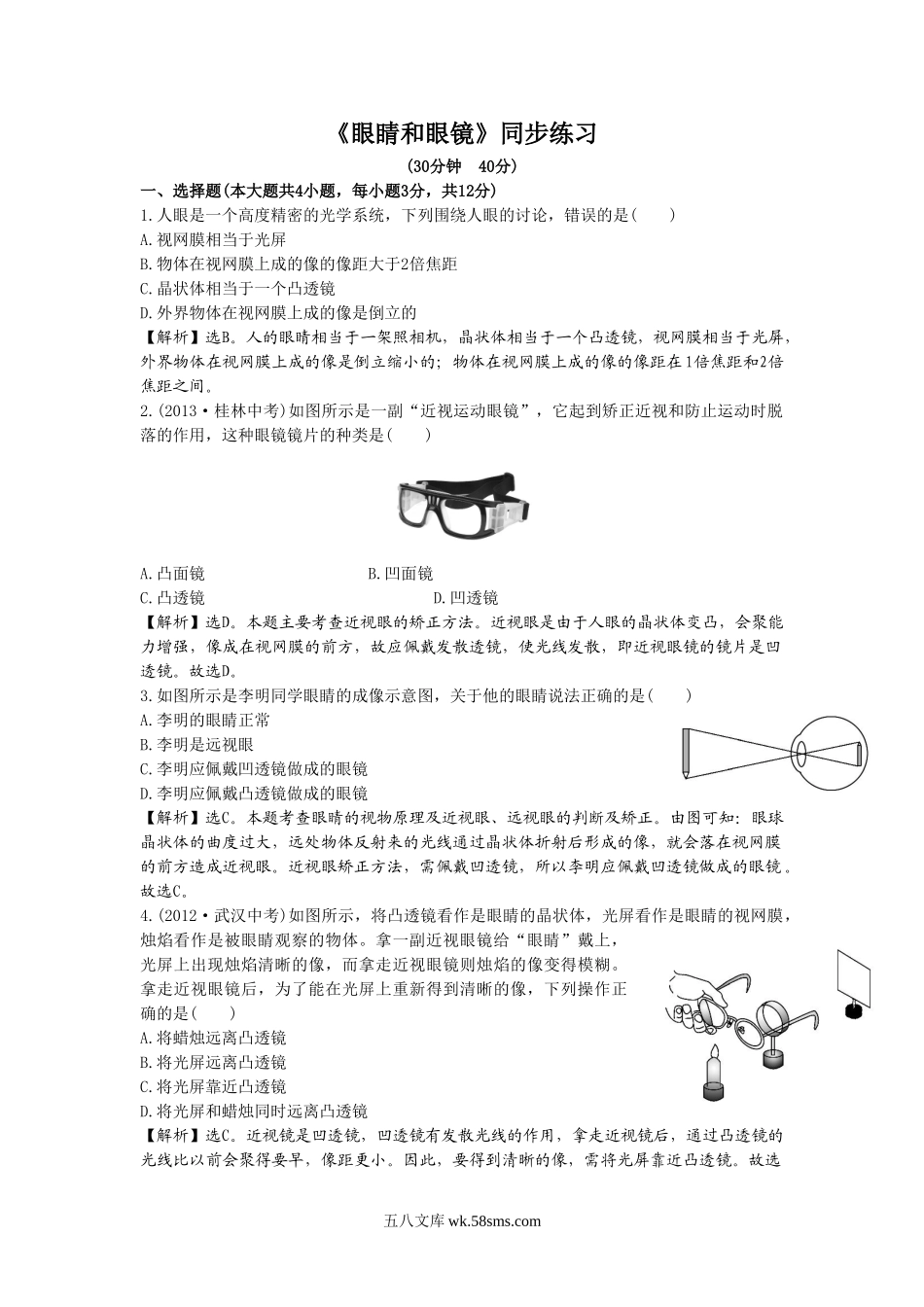 《眼睛和眼镜》同步练习3_八年级上册.doc_第1页