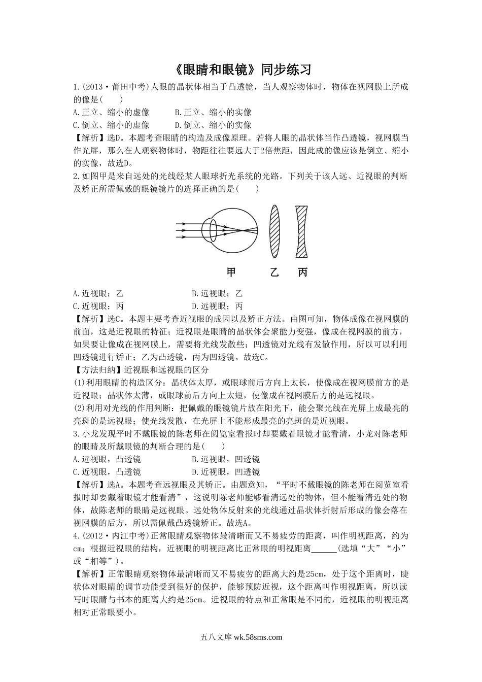 《眼睛和眼镜》同步练习2(1)_八年级上册.doc_第1页