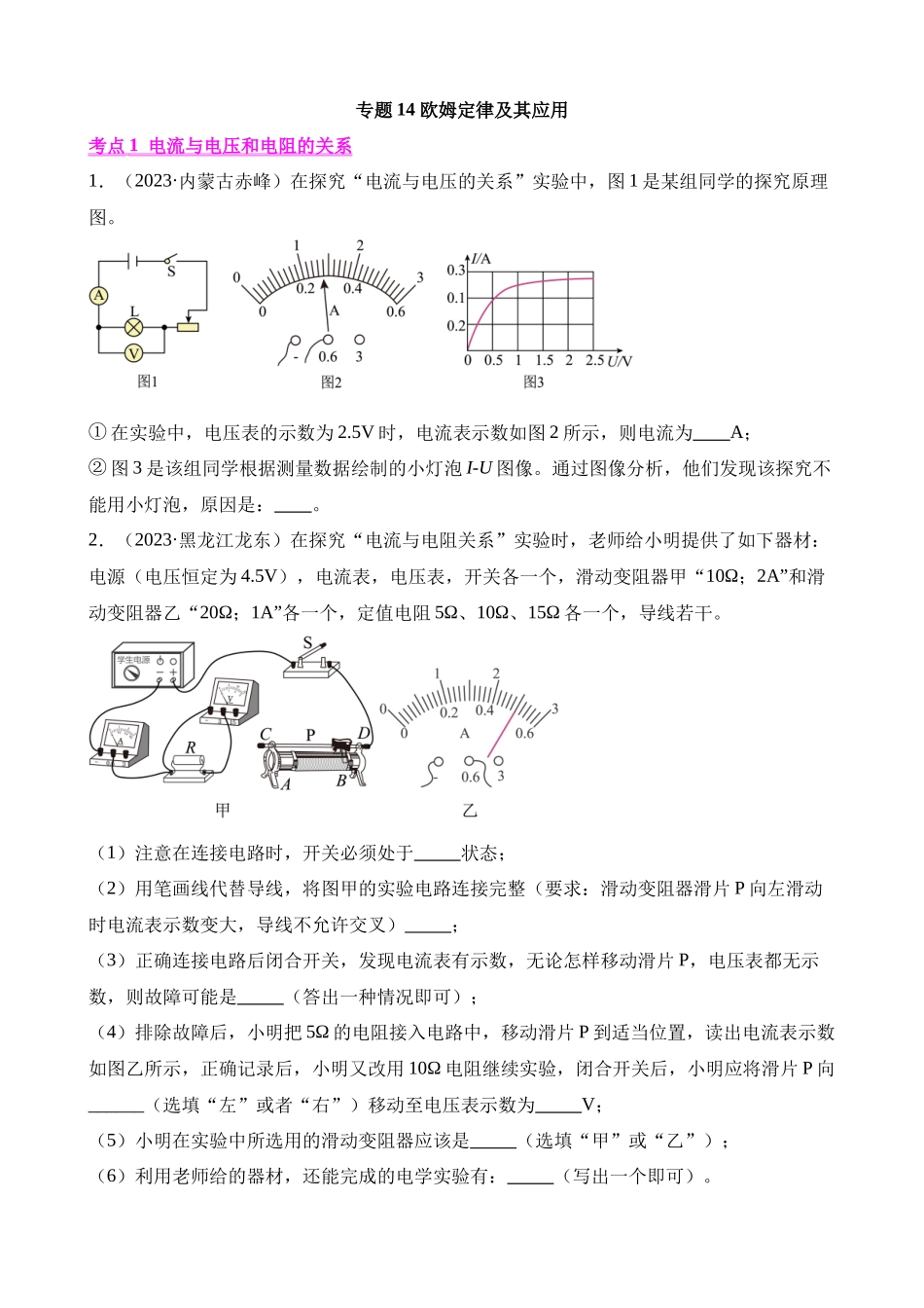 专题14_欧姆定律及其应用_中考物理 (1).docx_第1页