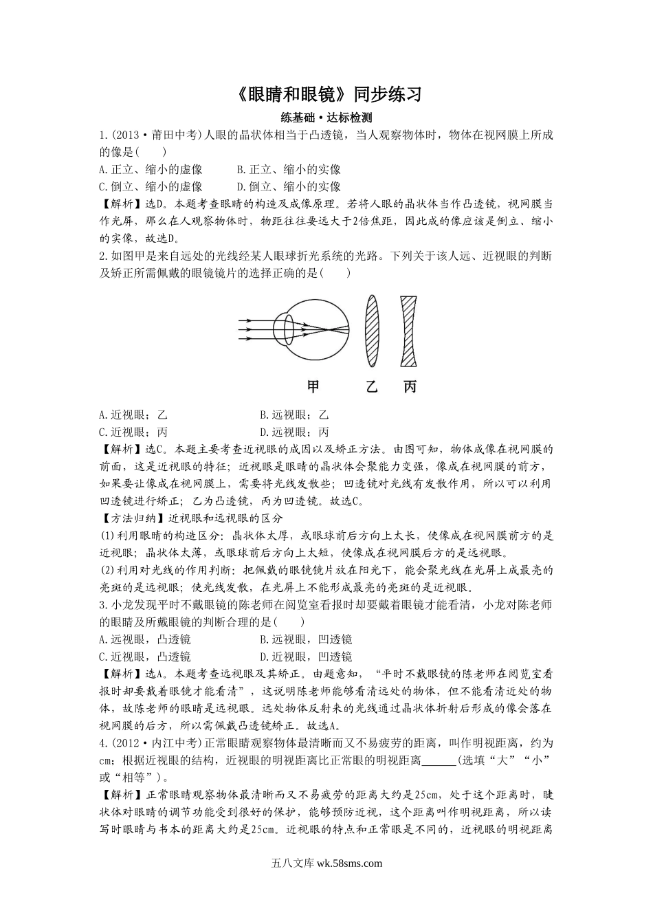 《眼睛和眼镜》同步练习1(1)_八年级上册.doc_第1页