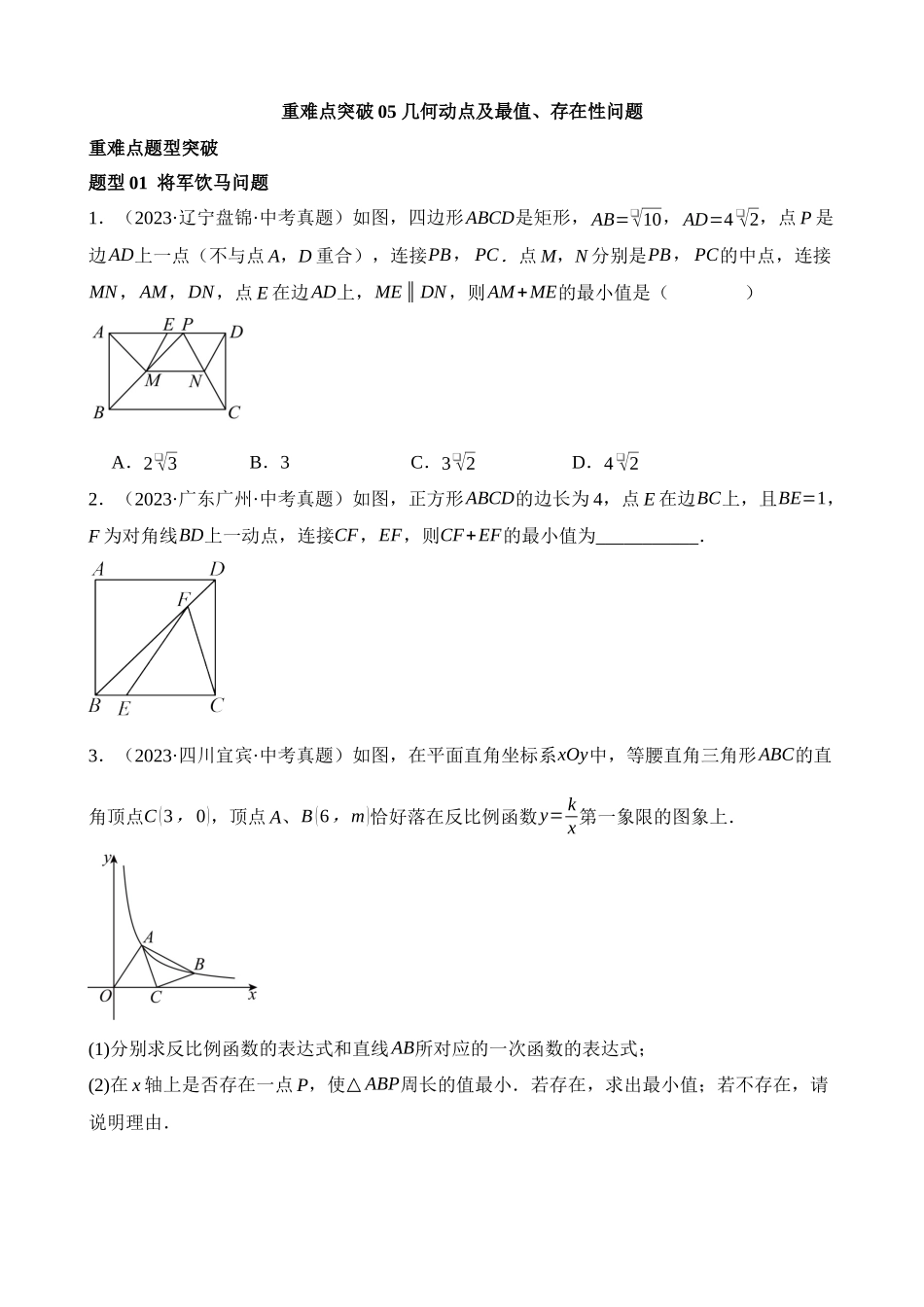 重难点05 几何动点及最值、存在性问题_中考数学.docx_第1页