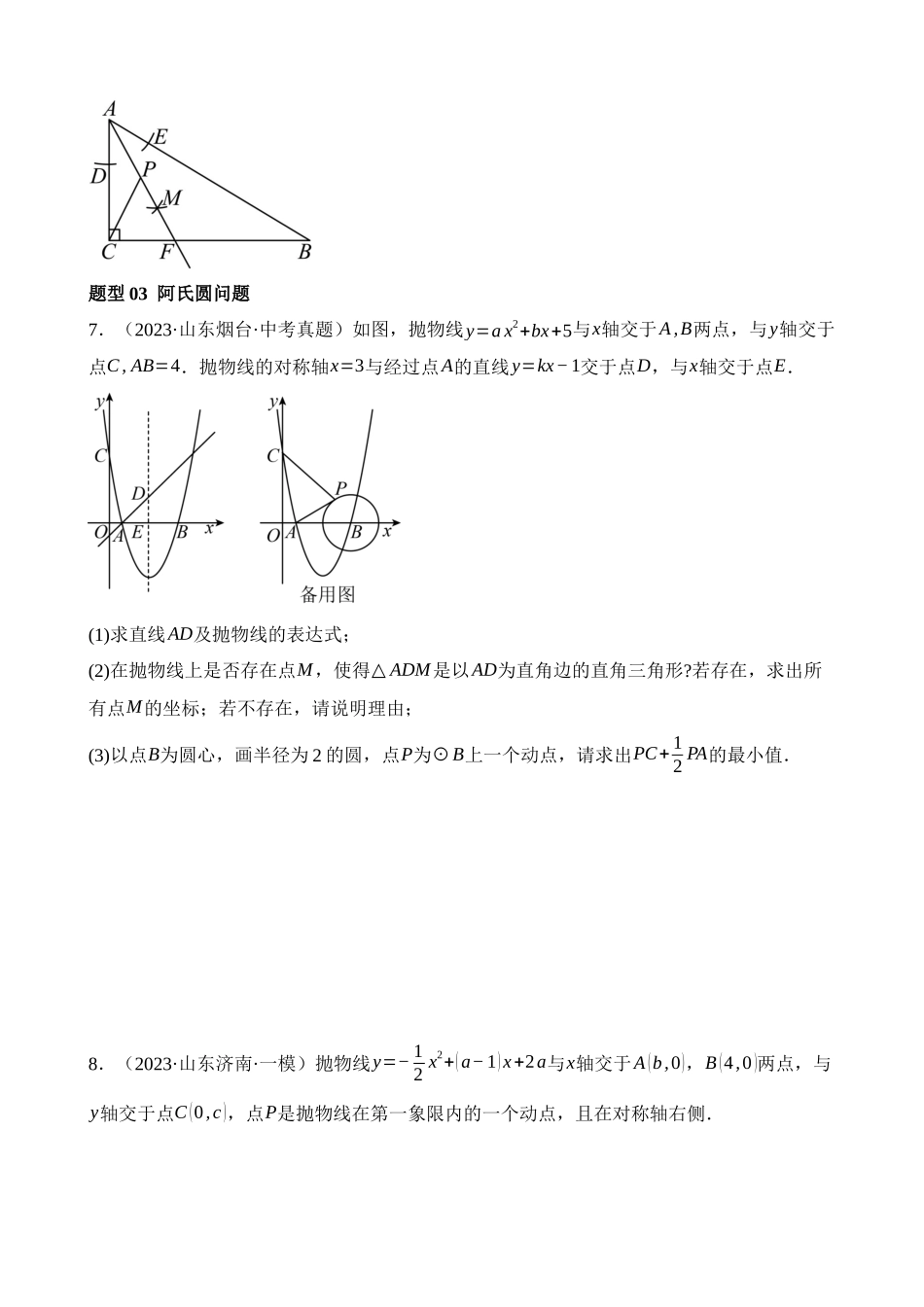 重难点05 几何动点及最值、存在性问题_中考数学.docx_第3页