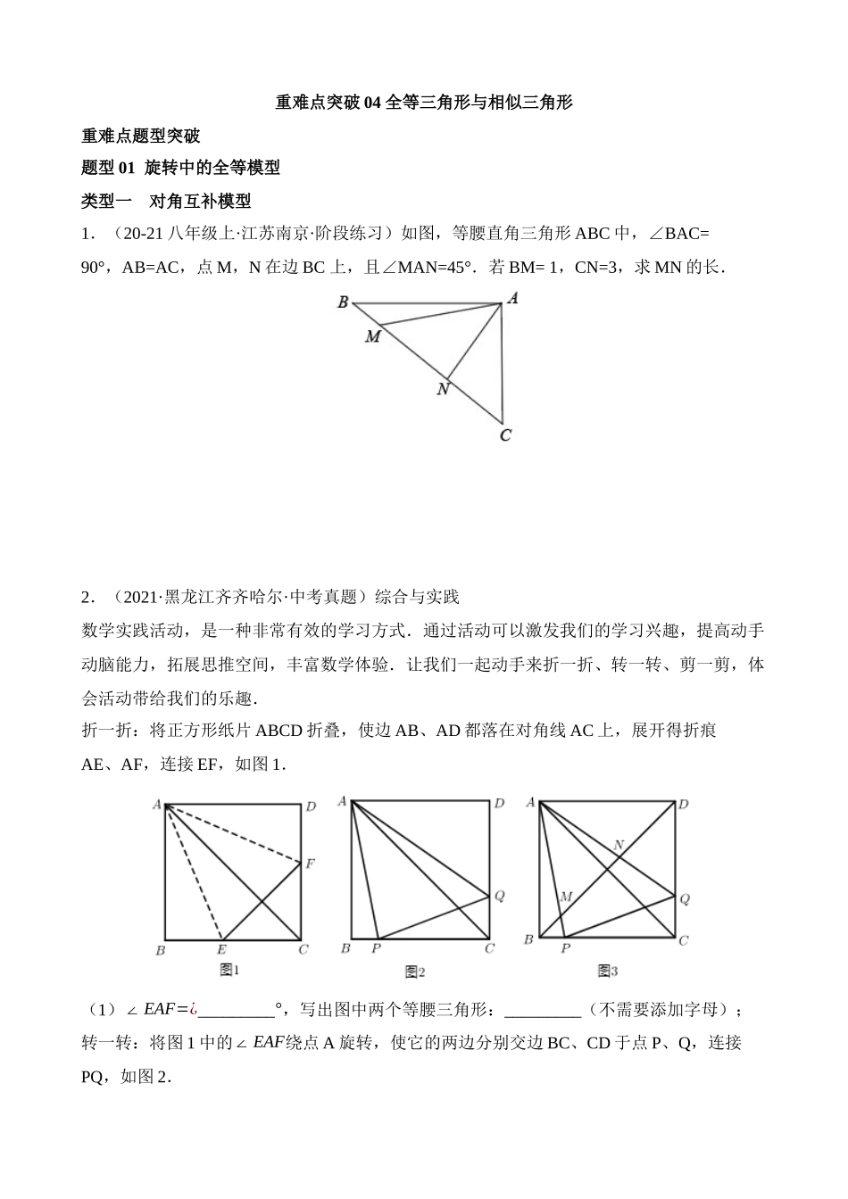 重难点04 全等三角形与相似三角形_中考数学.docx_第1页