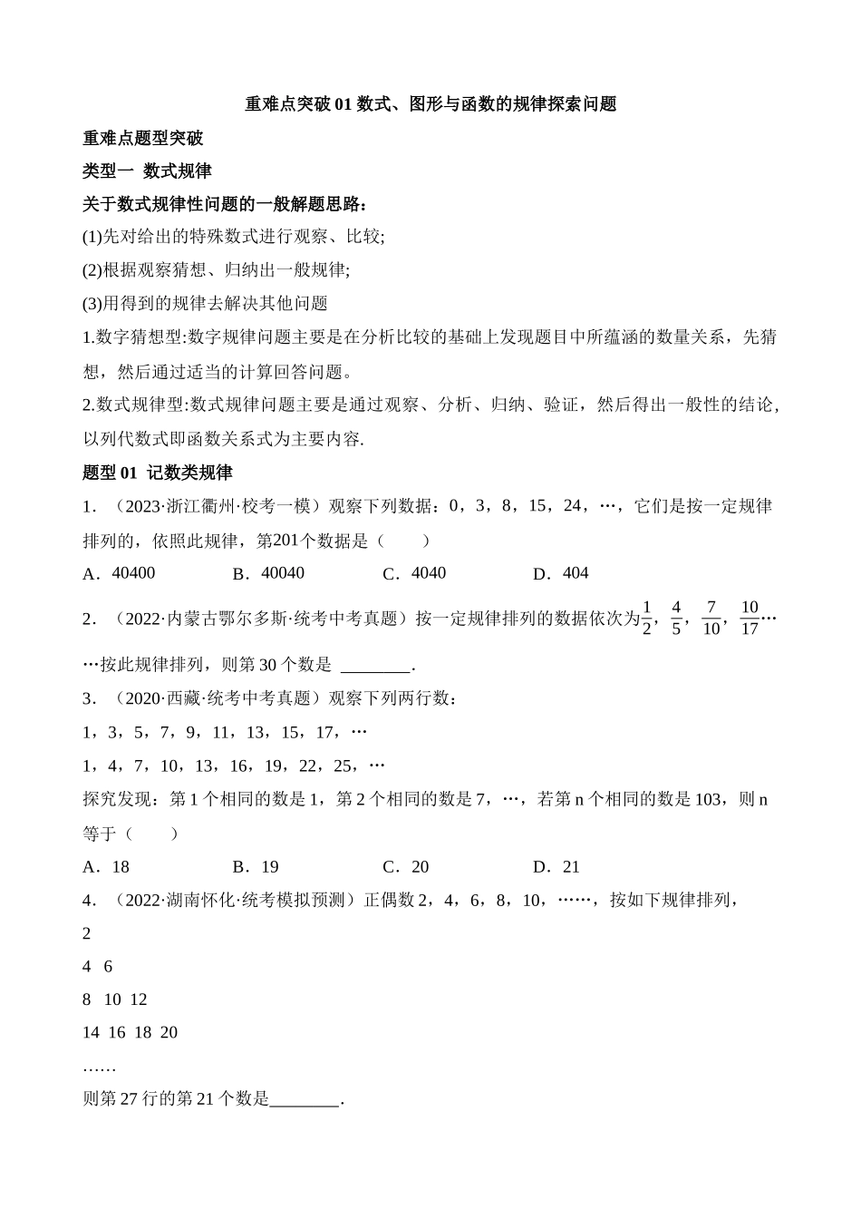 重难点01 数式、图形与函数的规律探索问题_中考数学.docx_第1页