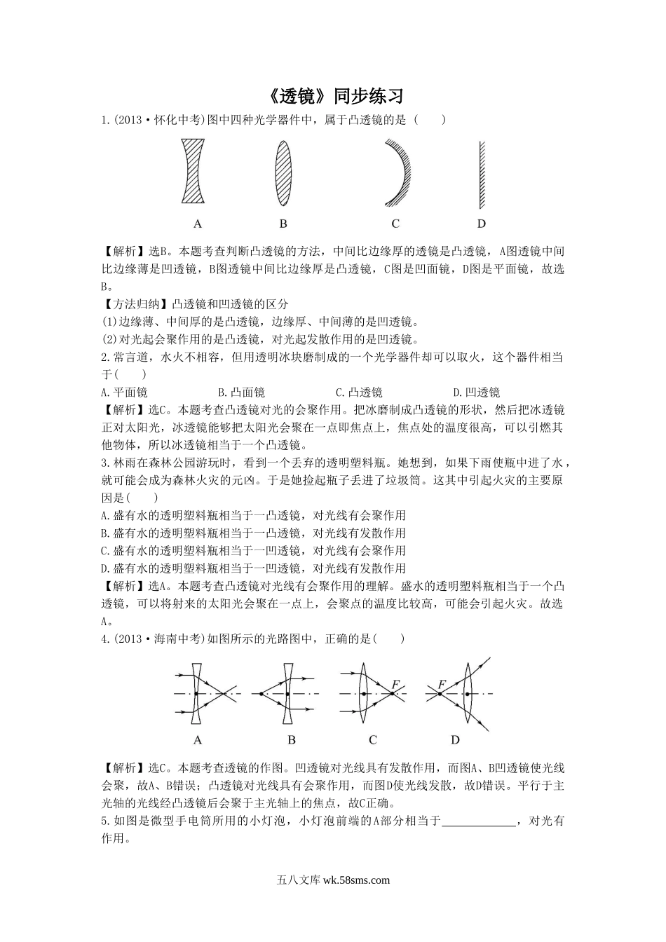 《透镜》同步练习2(1)_八年级上册.doc_第1页