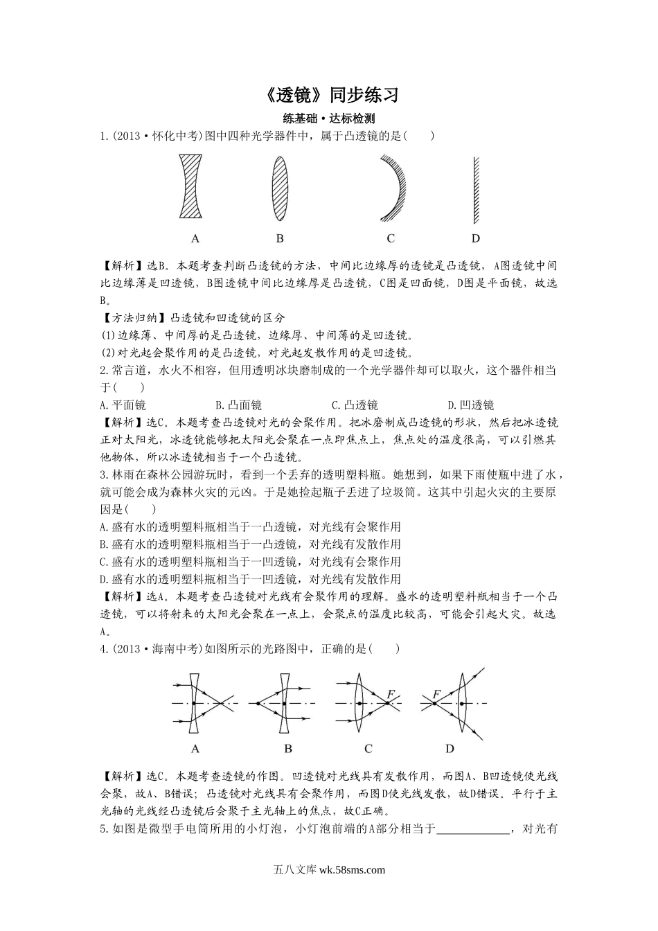 《透镜》同步练习1_八年级上册.doc_第1页