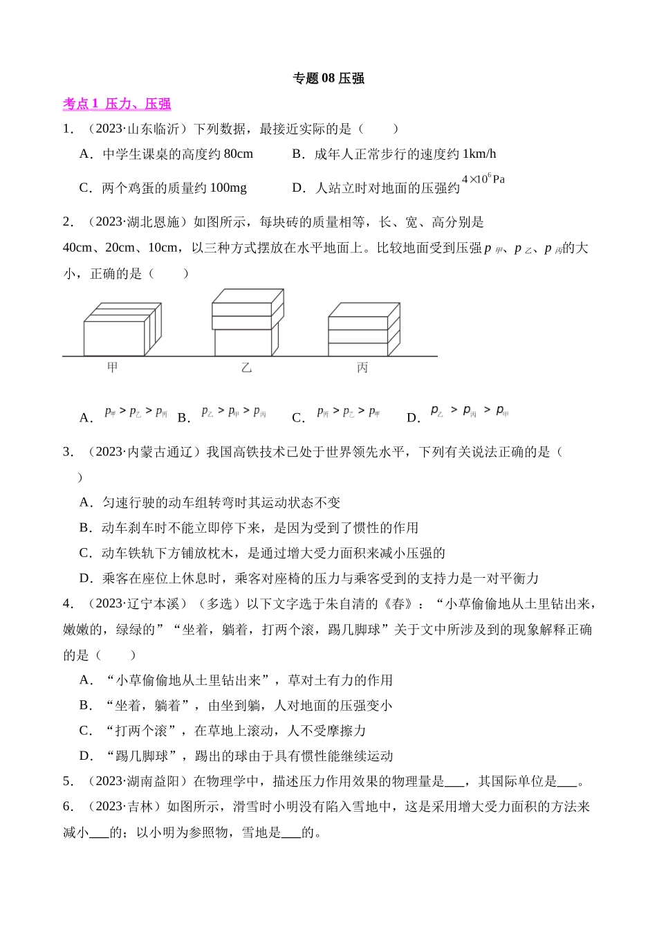 专题08_压强_中考物理.docx_第1页