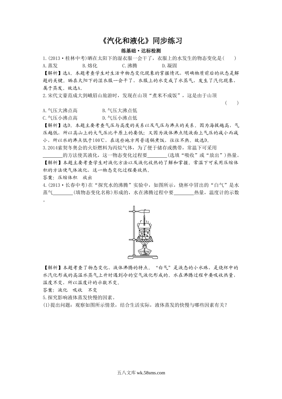 《汽化和液化》同步练习1_八年级上册.doc_第1页