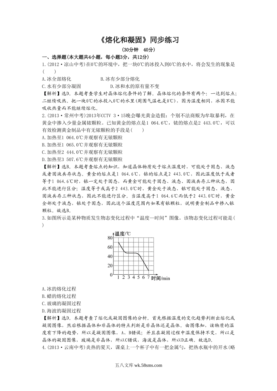 《熔化和凝固》同步练习3_八年级上册.doc_第1页