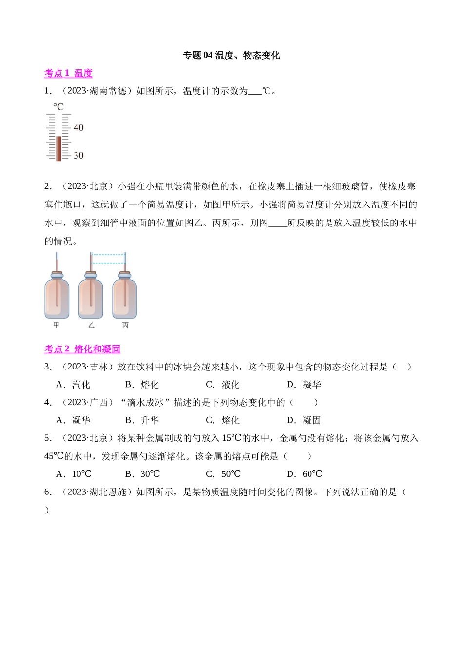 专题04_温度、物态变化_中考物理.docx_第1页