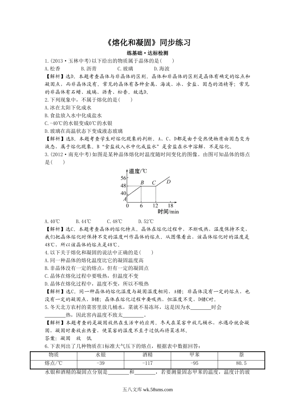 《熔化和凝固》同步练习1_八年级上册.doc_第1页