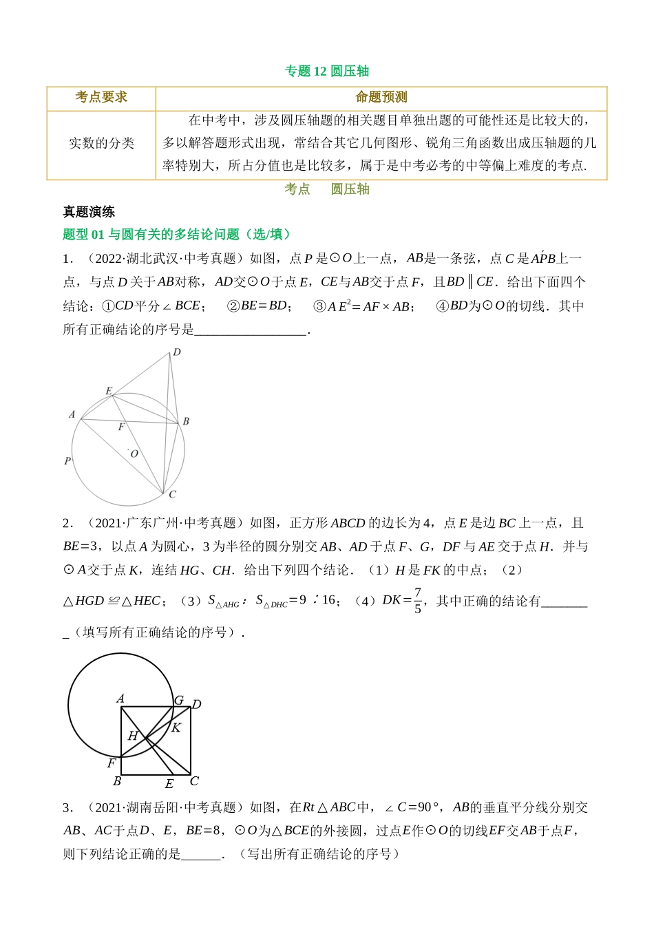 专题12 圆压轴（讲练）_中考数学.docx_第1页