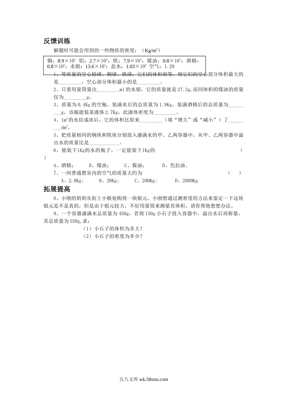 《密度知识的应用》习题2_八年级上册.doc_第1页