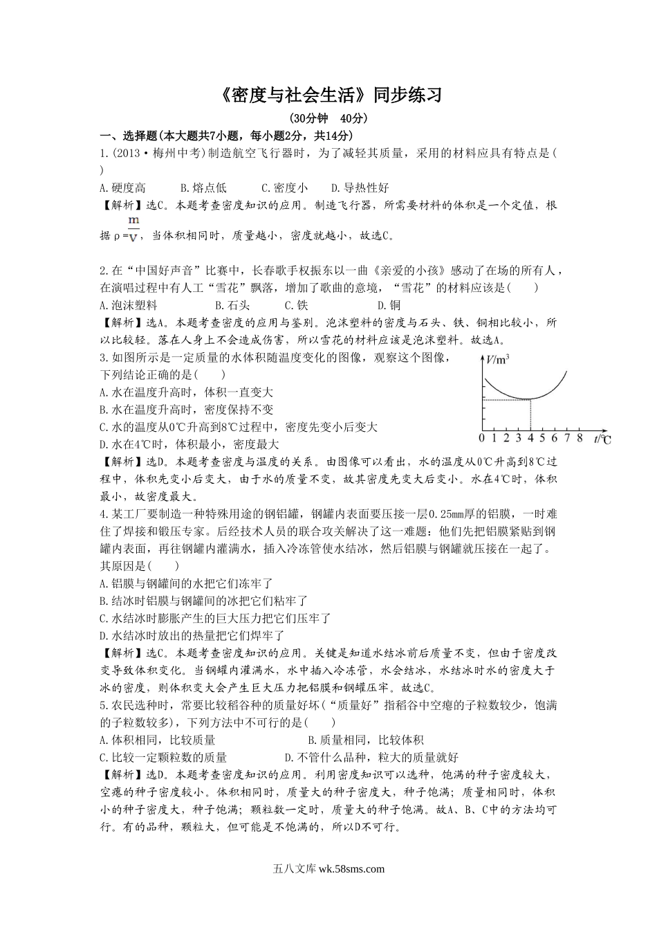 《密度与社会生活》同步练习3(1)_八年级上册.doc_第1页