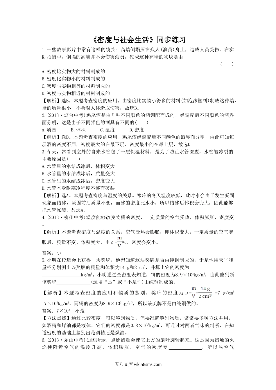 《密度与社会生活》同步练习2(1)_八年级上册.doc_第1页