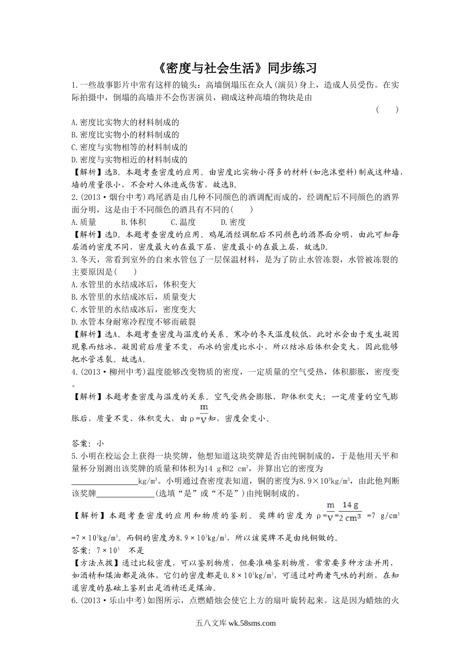 《密度与社会生活》同步练习1_八年级上册.doc_第1页