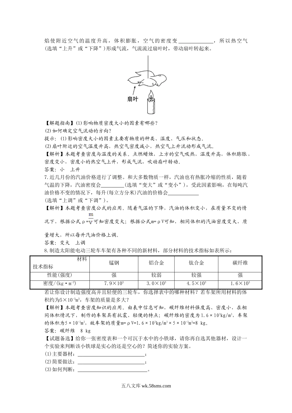 《密度与社会生活》同步练习1_八年级上册.doc_第2页