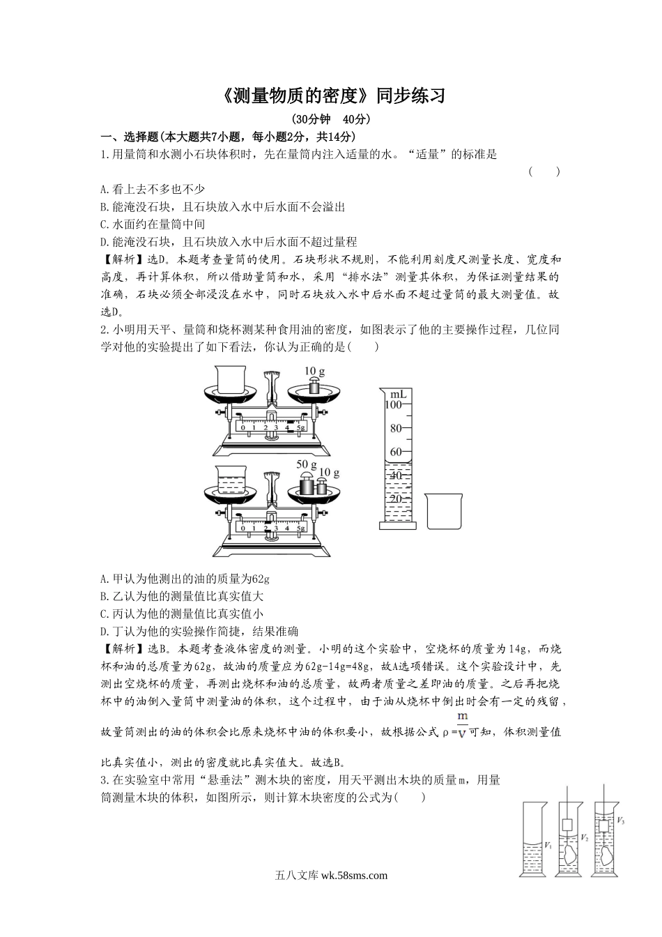 《测量物质的密度》同步练习3(1)_八年级上册.doc_第1页