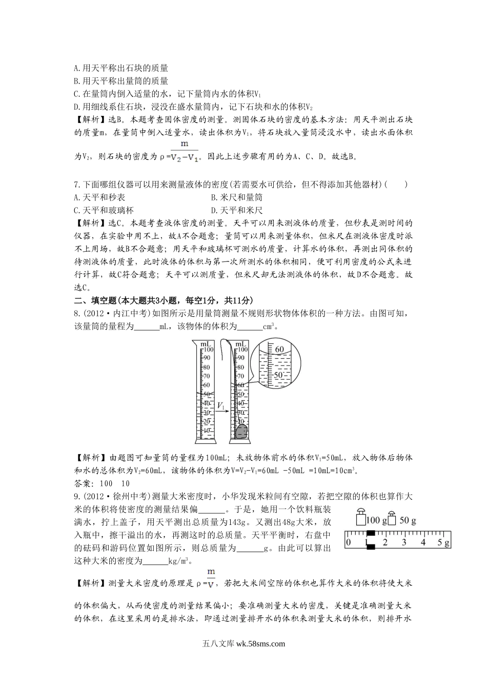 《测量物质的密度》同步练习3(1)_八年级上册.doc_第3页