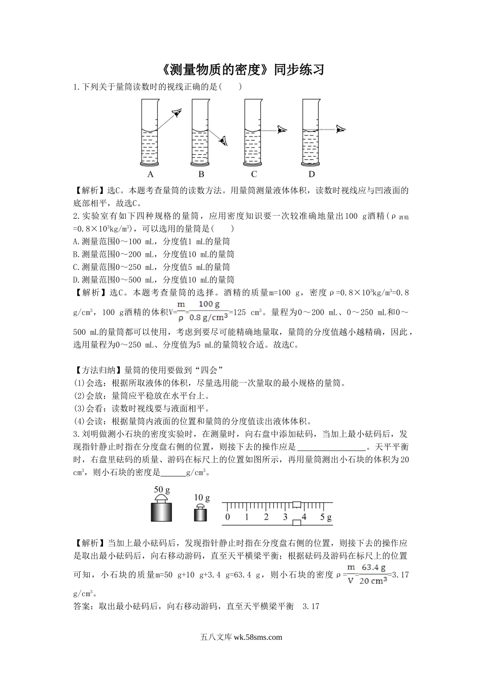 《测量物质的密度》同步练习2_八年级上册.doc_第1页