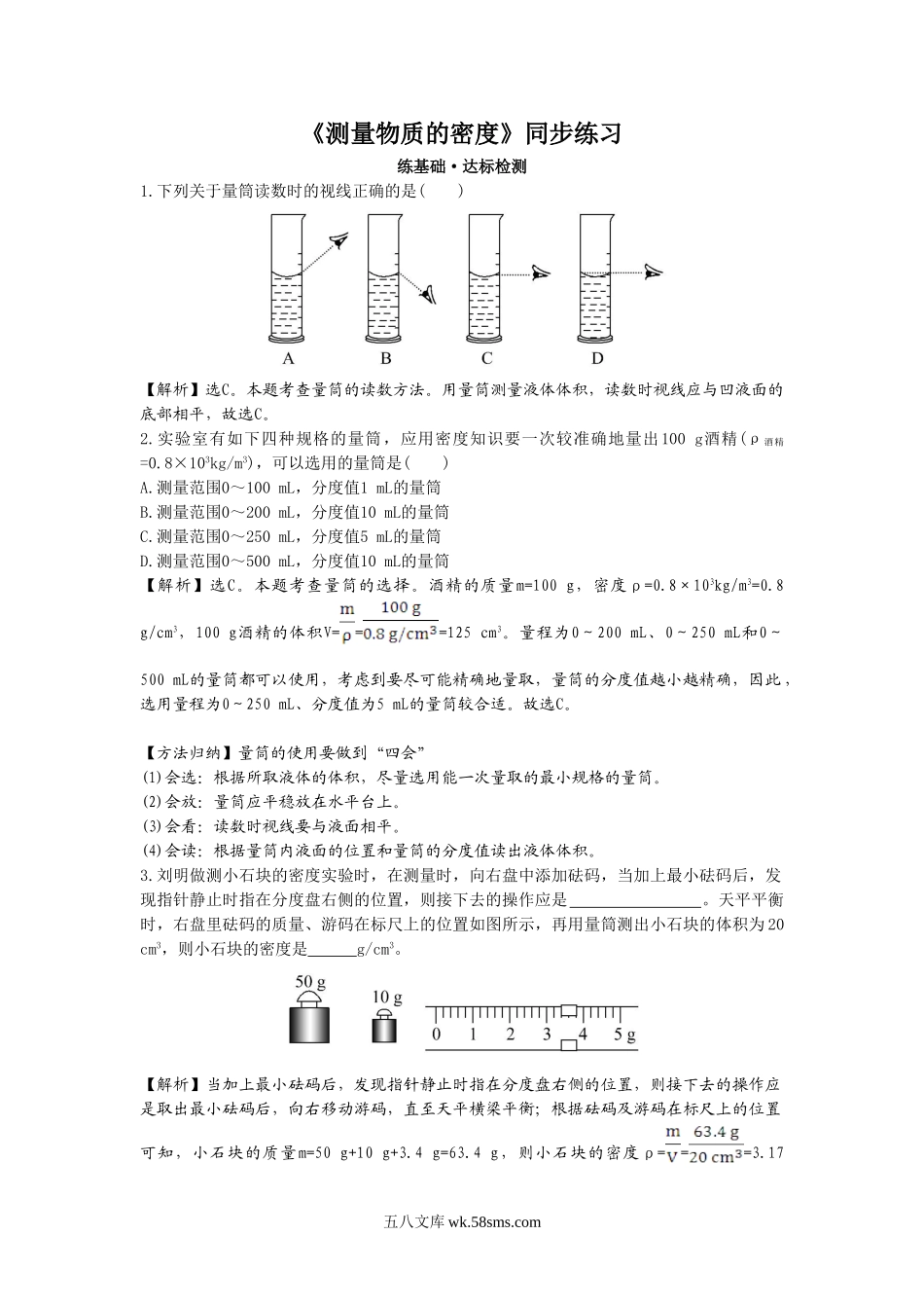 《测量物质的密度》同步练习1_八年级上册.doc_第1页