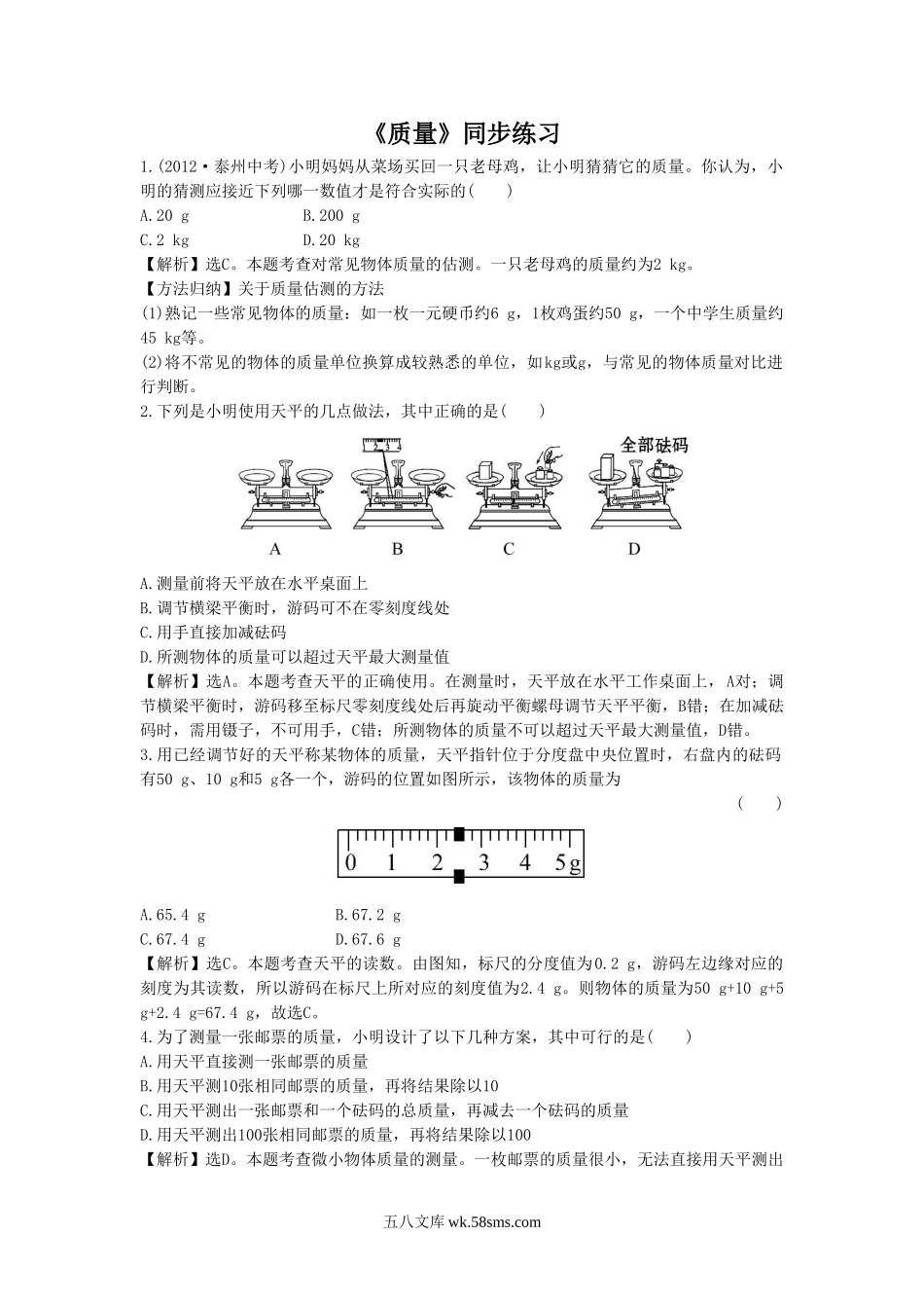 《质量》同步练习2_八年级上册.doc_第1页