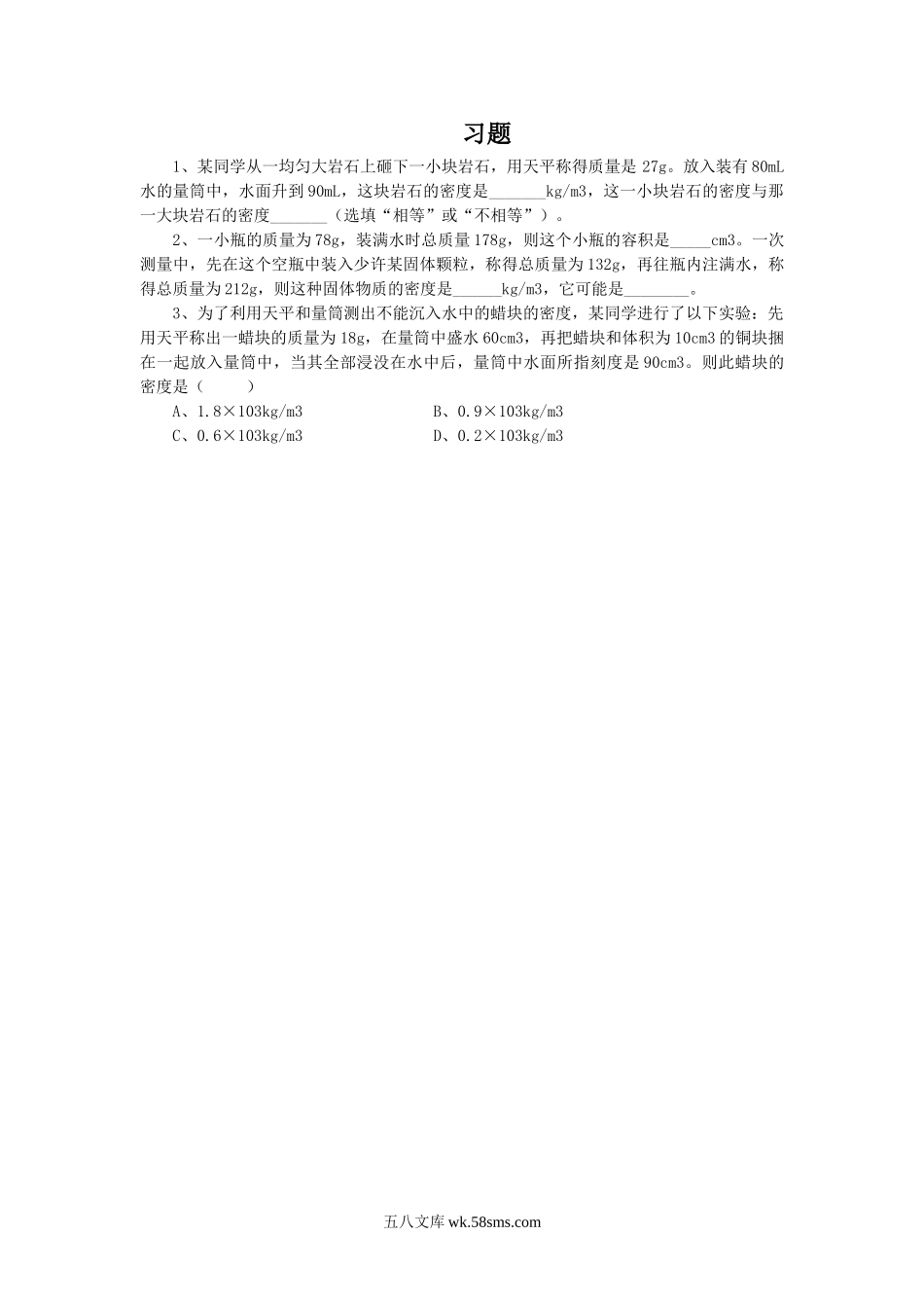 《密度》习题3(1)_八年级上册.doc_第1页