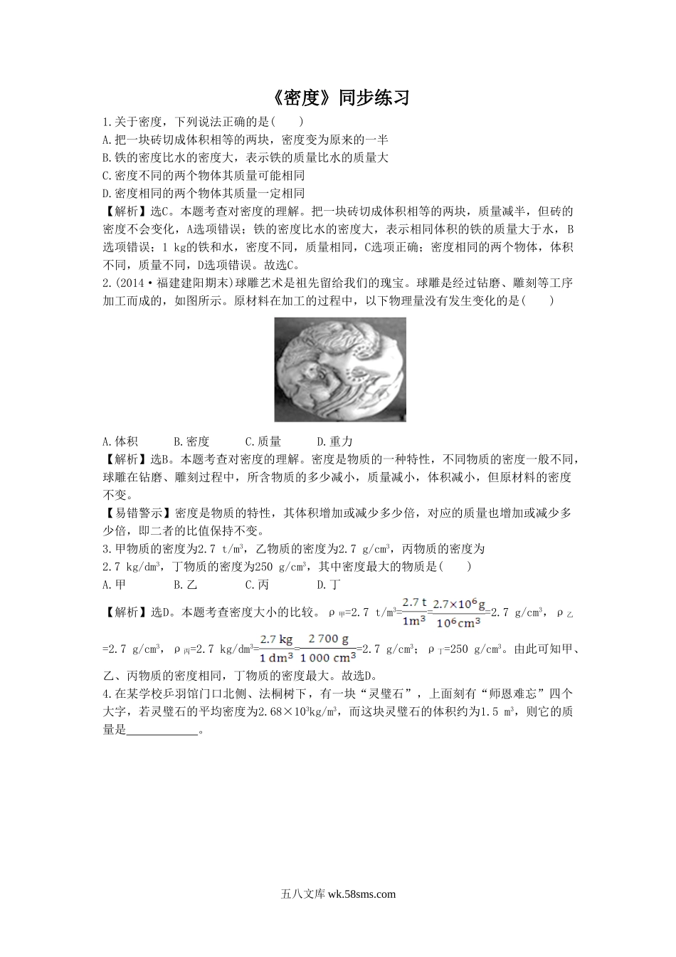 《密度》同步练习2(1)_八年级上册.doc_第1页