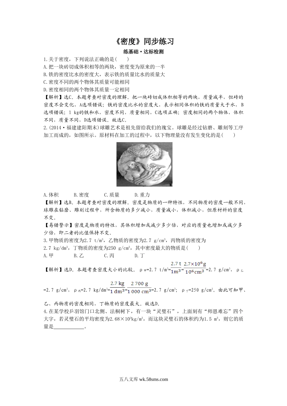 《密度》同步练习1(1)_八年级上册.doc_第1页