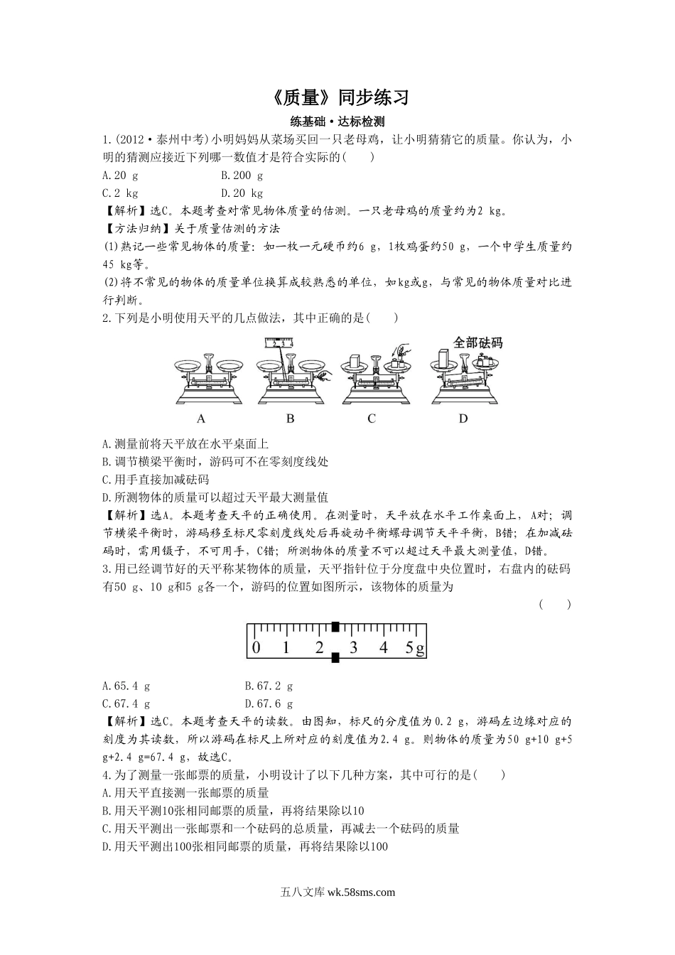 《质量》同步练习1_八年级上册 (1).doc_第1页