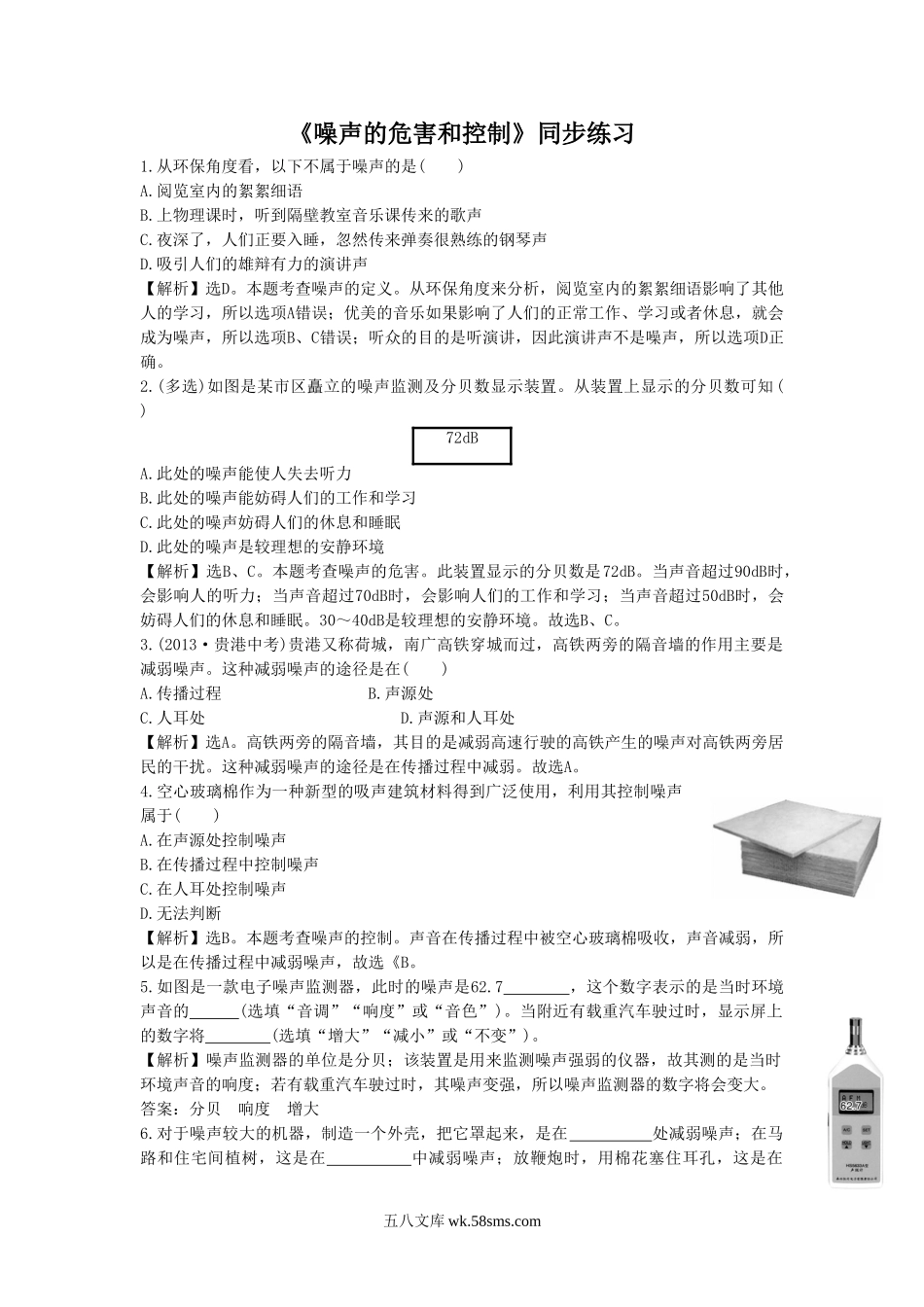 《噪声的危害和控制》同步练习2(1)_八年级上册.doc_第1页