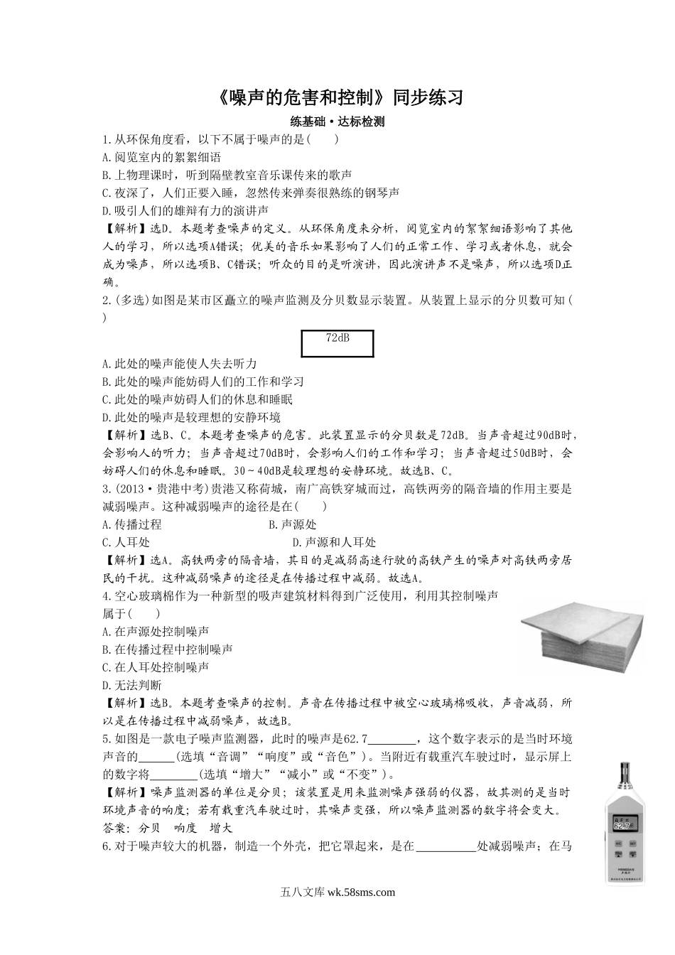 《噪声的危害和控制》同步练习1_八年级上册.doc_第1页