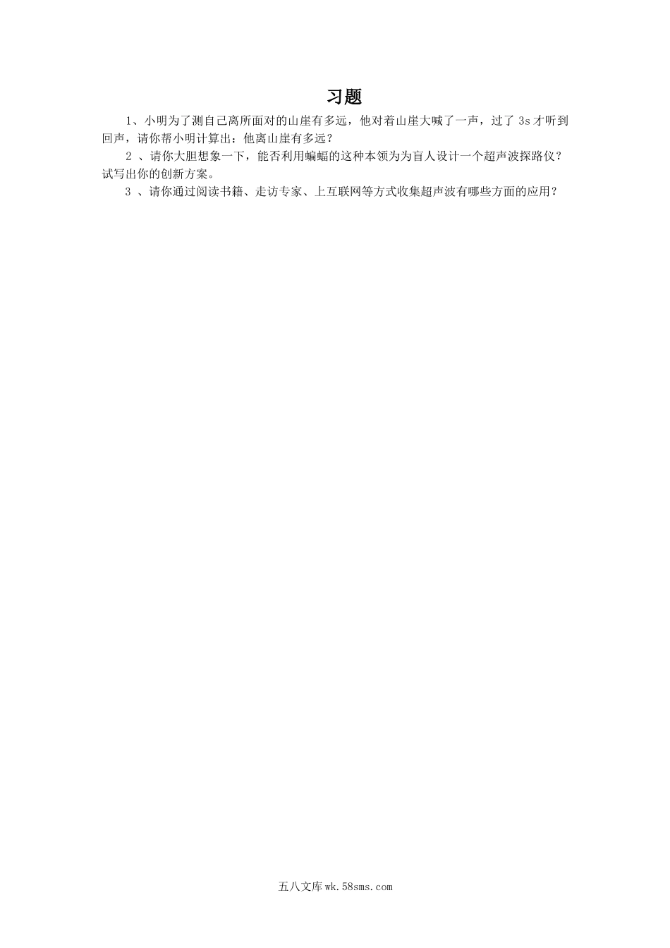 《声的利用》习题3(1)_八年级上册.doc_第1页