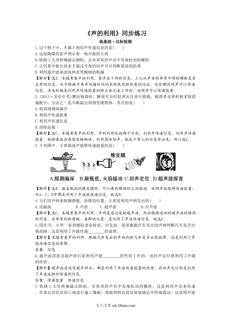 《声的利用》同步练习1_八年级上册.doc_第1页