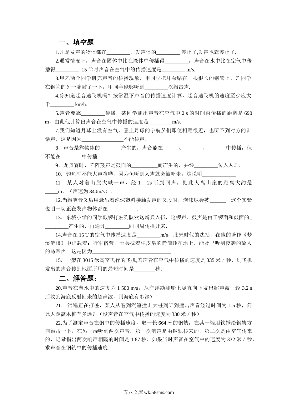 《声音的产生与传播》习题4_八年级上册.doc_第1页