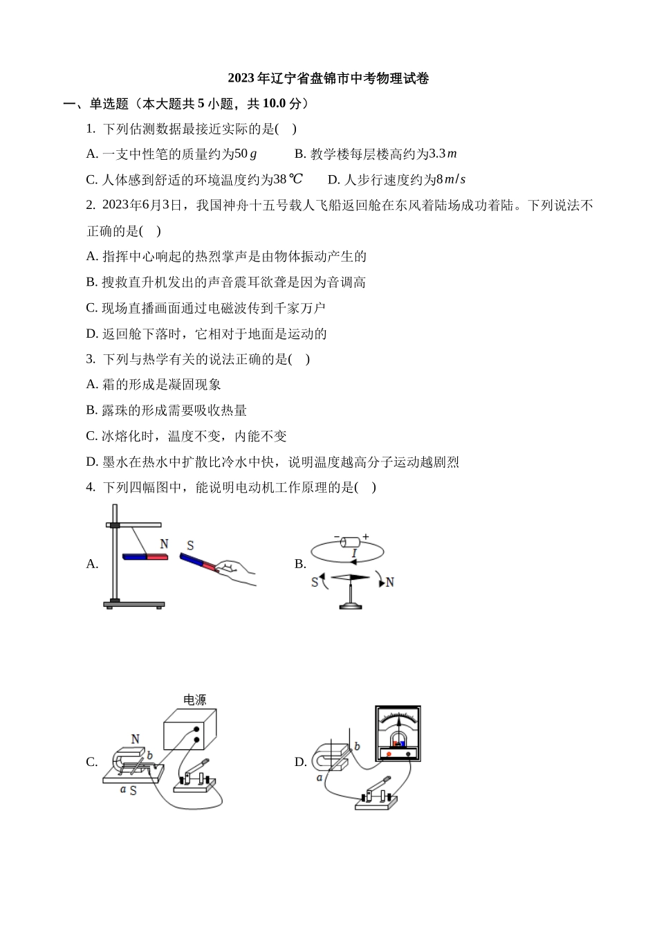 2023年辽宁盘锦中考物理试卷_中考物理.docx_第1页