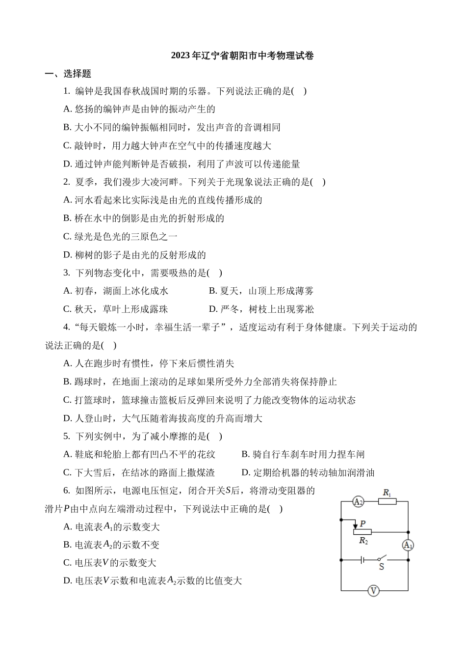 2023年辽宁朝阳中考物理试卷_中考物理.docx_第1页