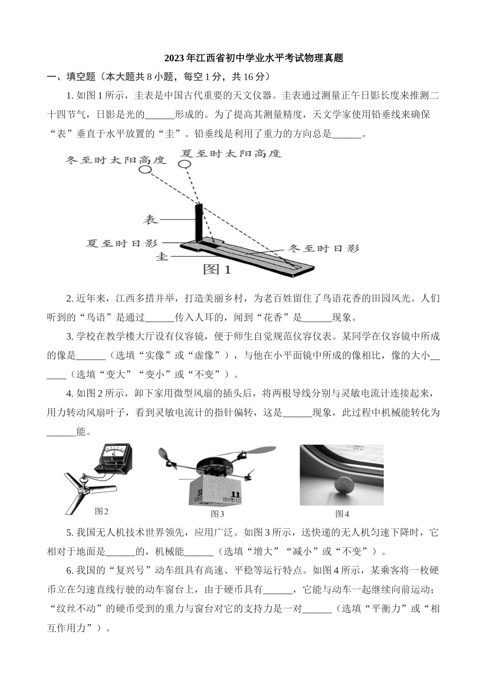 2023年江西中考物理试卷_中考物理.docx_第1页