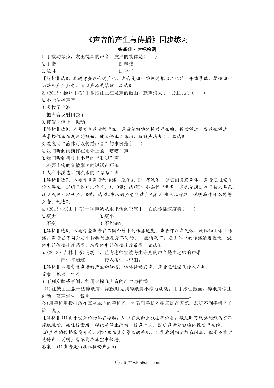 《声音的产生与传播》同步练习1_八年级上册.doc_第1页