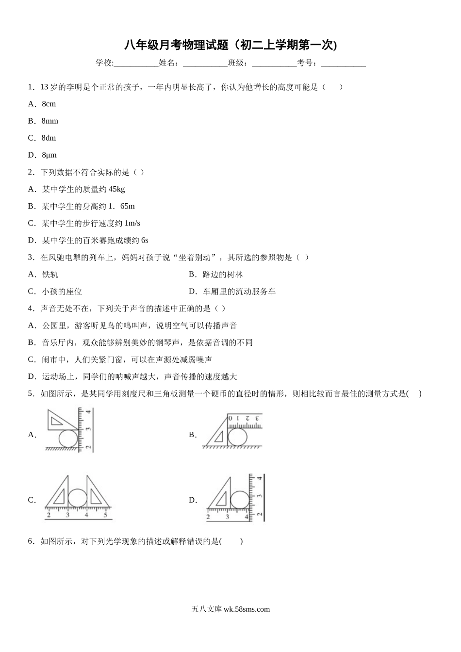 八年级上学期月考物理试题 (17)_八年级上册.docx_第1页