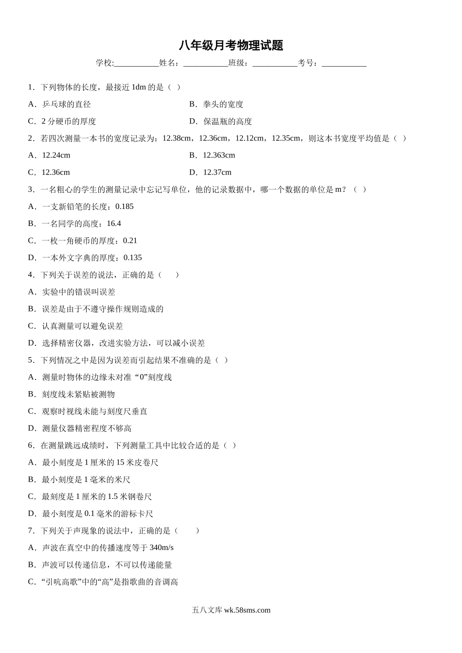 八年级上学期月考物理试题 (16)_八年级上册.docx_第1页