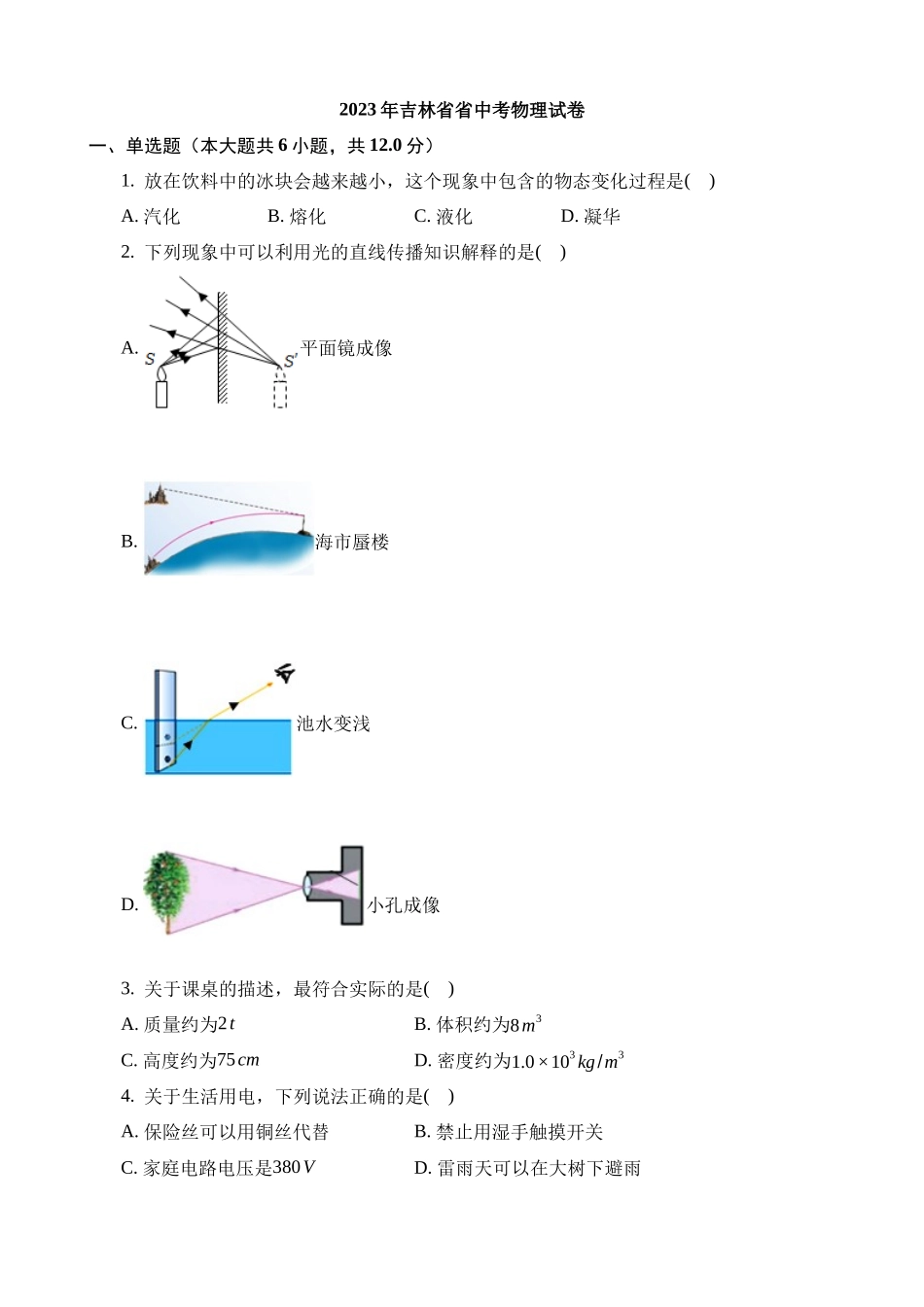 2023年吉林中考物理试卷_中考物理.docx_第1页