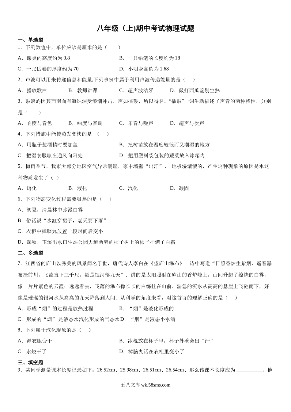 07.八年级（上)期中考试物理试题_八年级上册.docx_第1页