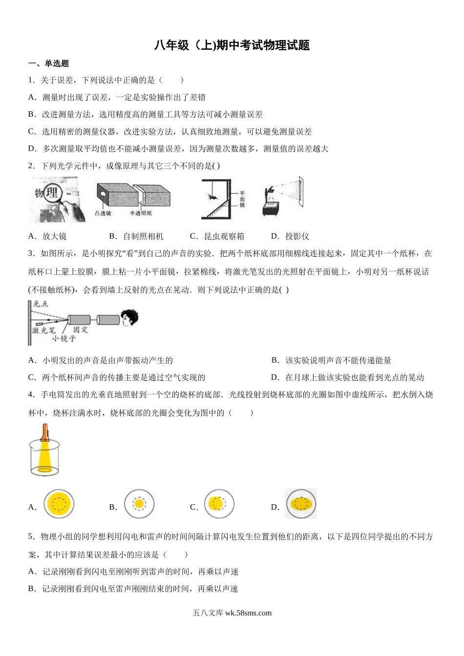 04.八年级（上)期中考试物理试题_八年级上册.docx_第1页