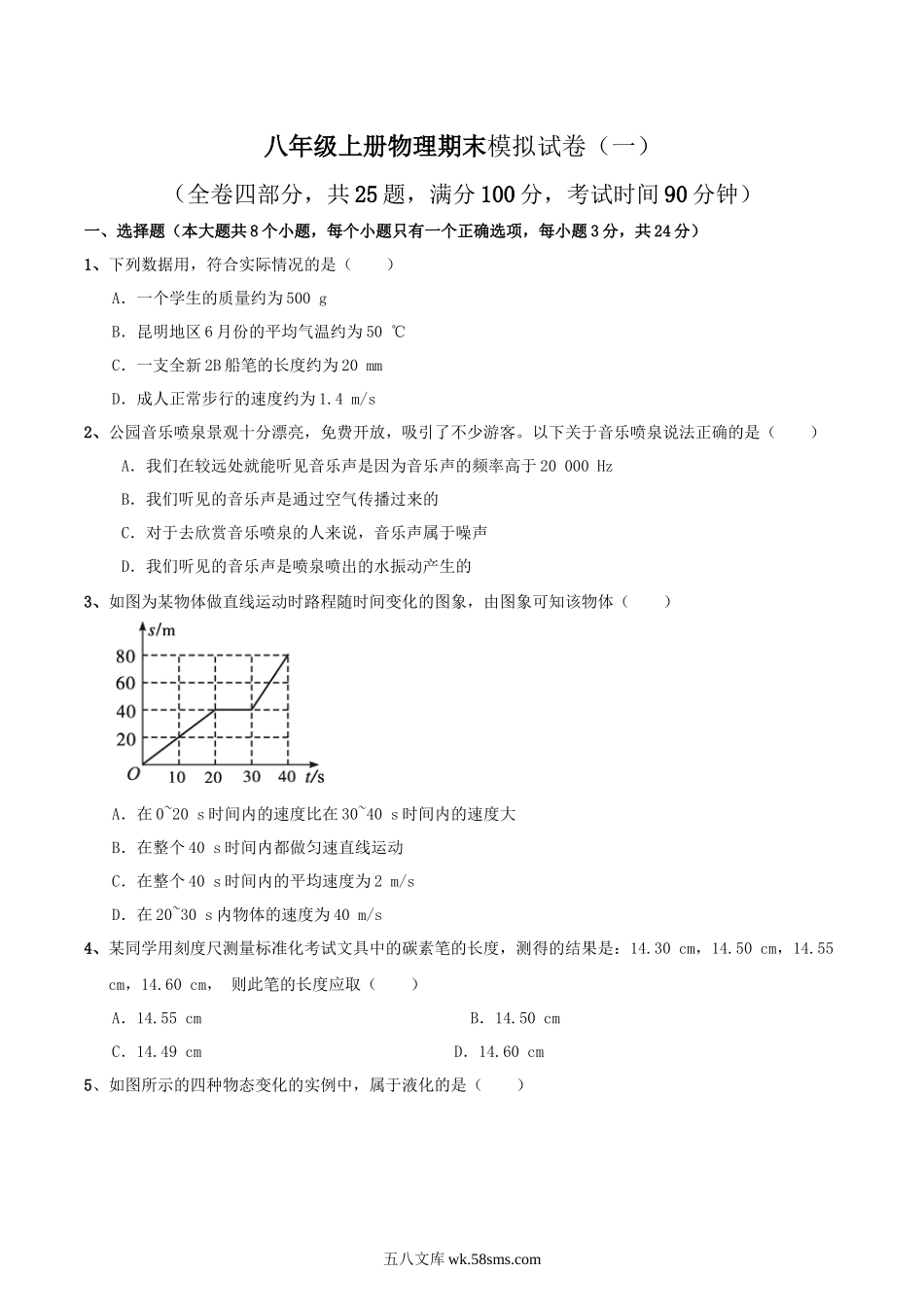 八年级上册物理期末模拟试题01（原卷版）_八年级上册.docx_第1页