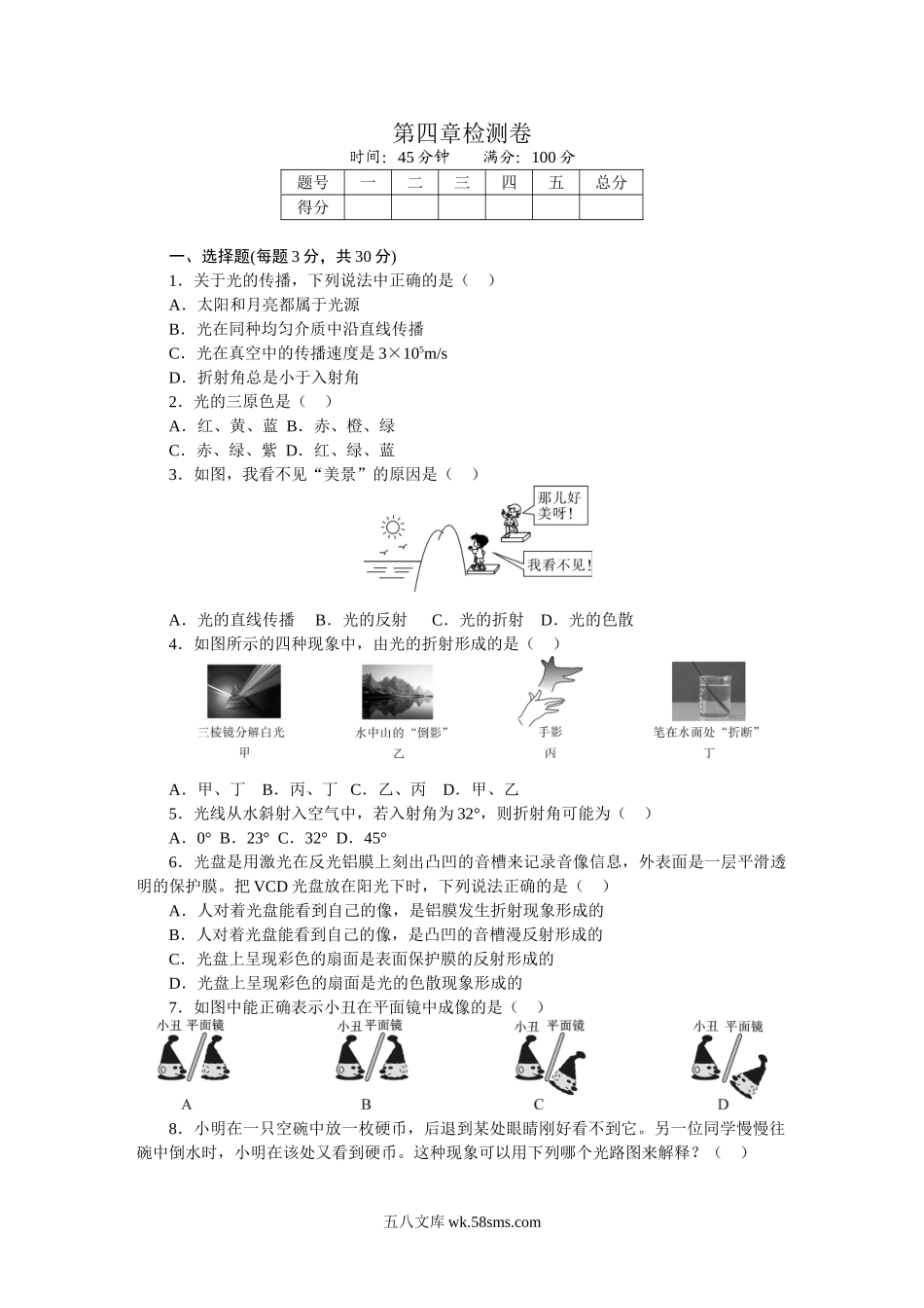 第四章检测卷_八年级上册.doc_第1页