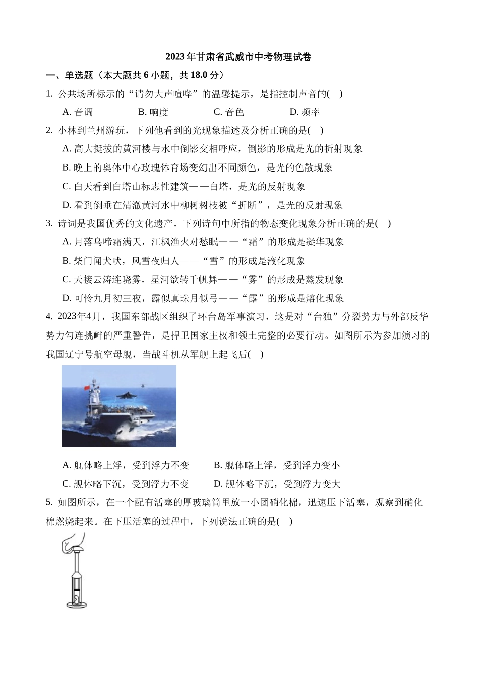 2023年甘肃武威中考物理试卷_中考物理.docx_第1页