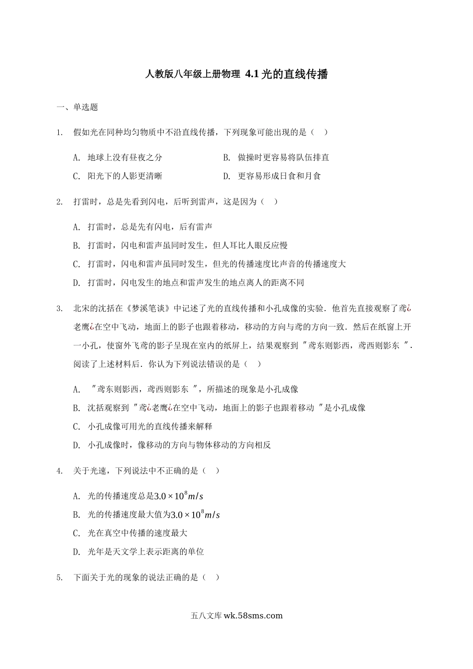 人教版物理八年级上册 4.1 光的直线传播 练习_八年级上册.docx_第1页