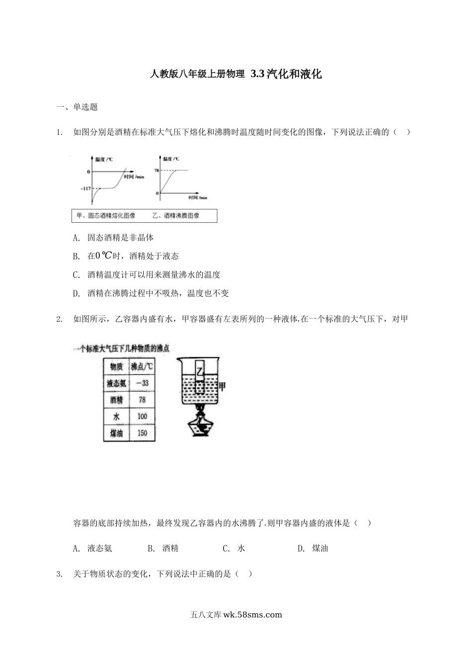 人教版物理八年级上册 3.3 汽化和液化 练习_八年级上册.docx_第1页